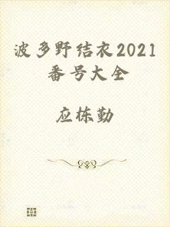 波多野结衣2021 番号大全